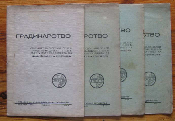 ГРАДИНАРСТВО, ГОДИНА XXIV, КН. 2, 3, 4, 6, 1943