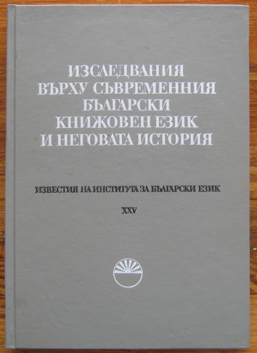 ИЗСЛЕДВАНИЯ ВЪРХУ СЪВРЕМЕННИЯ БЪЛГАРСКИ КНИЖОВЕН ЕЗИК И НЕГОВАТА ИСТОРИЯ, 1983