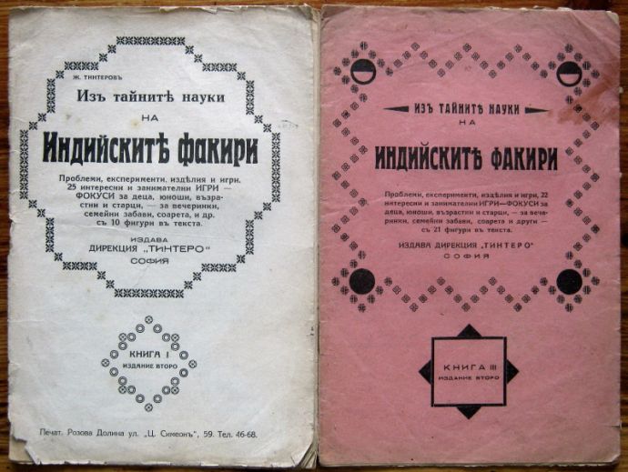 ИЗЪ ТАЙНИТЕ НА ИНДИЙСКИТЕ ФАКИРИ, КНИГА I И III, Ж. ТИНТЕРОВЪ