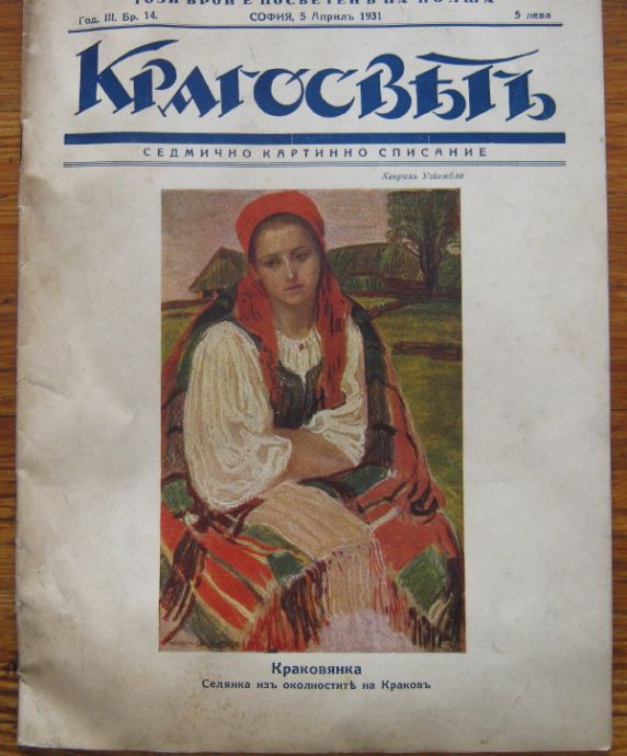КРЪГОСВЯТ, ГОДИНА III, БРОЙ 14, 1931
