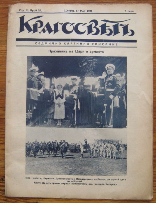 КРЪГОСВЯТ, ГОДИНА III, БРОЙ 20, 1931