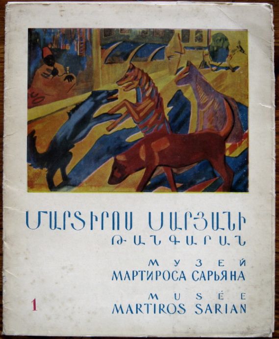 МУЗЕЙ МАРТИРОСА САРЬЯНА