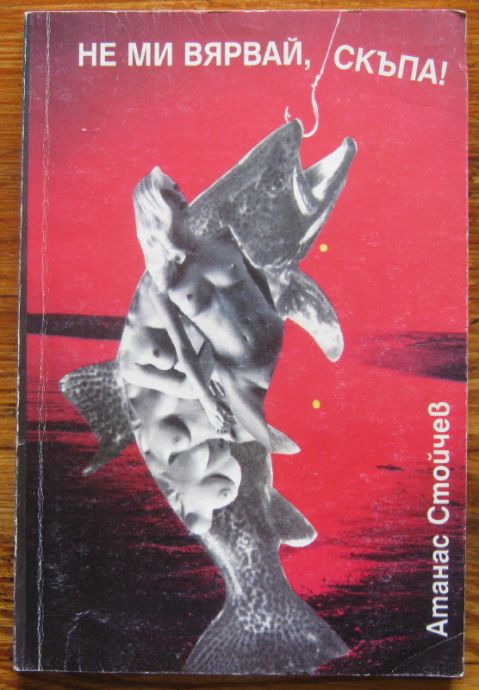 НЕ МИ ВЯРВАЙ, СКЪПА! АТАНАС СТОЙЧЕВ, 1995