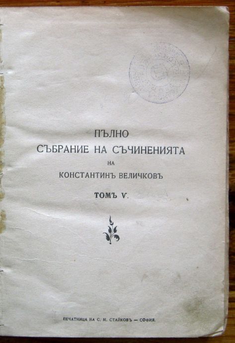ПЪЛНО СЪБРАНИЕ НА СЪЧИНЕНИЯТА НА КОНСТАНТИНЪ ВЕЛИЧКОВЪ, ТОМЪ V, КЛАСИЧЕСКИ ПИСАТЕЛИ, 1905