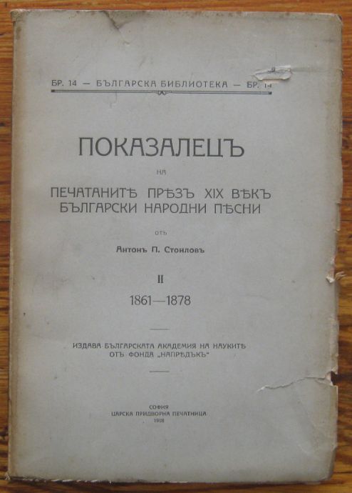 ПОКАЗАЛЕЦЪ НА ПЕЧАТАНИТЕ ПРЕЗ XIX ВЕКЪ БЪЛГАРСКИ НАРОДНИ ПЕСНИ, АНТОНЪ П. СТОИЛОВЪ, 1918