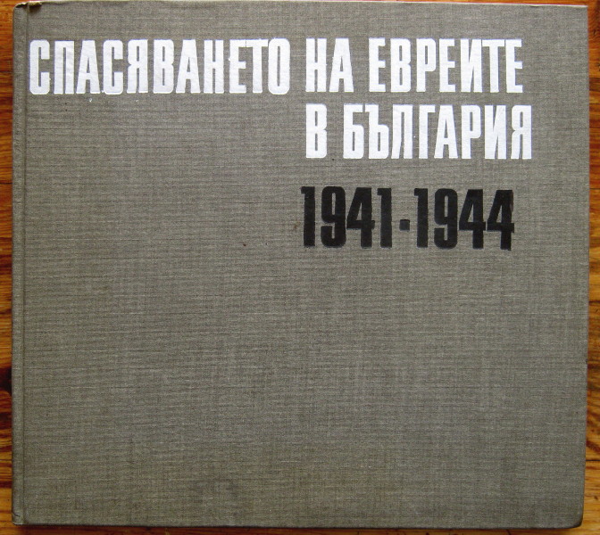 СПАСЯВАНЕТО НА ЕВРЕИТЕ В БЪЛГАРИЯ 1941-1944, АЛБЕРТ КОЕН, 1977