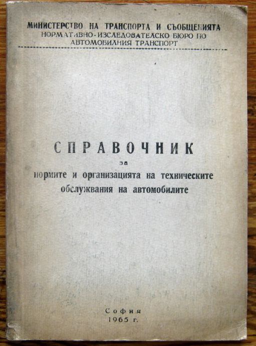 СПРАВОЧНИК ЗА НОРМИТЕ И ОРГАНИЗАЦИЯТА НА ТЕХНИЧЕСКИТЕ ОБСЛУЖВАНИЯ НА АВТОМОБИЛИТЕ, 1965