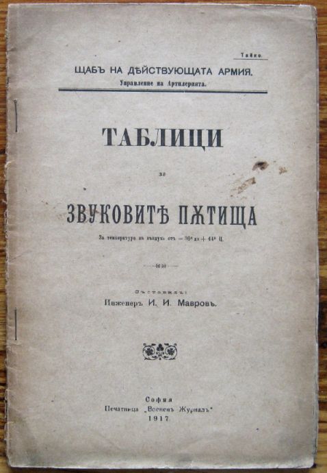 ТАБЛИЦИ ЗА ЗВУКОВИТЕ ПЪТИЩА, И. МАВРОВЪ, 1917