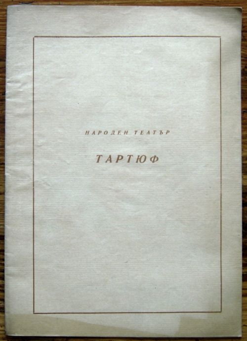 ТАРТЮФ, МОЛИЕР, 1948