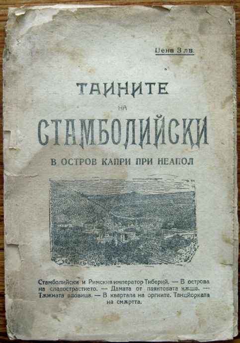 ТАЙНИТЕ НА СТАМБОЛИЙСКИ В ОСТРОВ КАПРИ ПРИ НЕАПОЛ