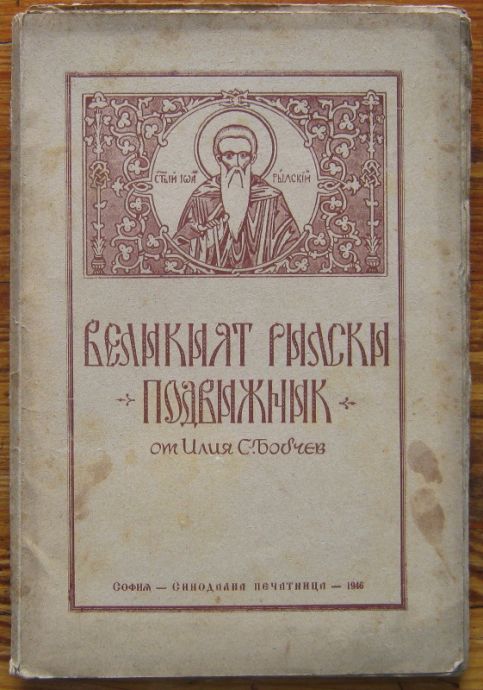 ВЕЛИКИЯТ РИЛСКИ ПОДВИЖНИК, ИЛИЯ БОБЧЕВ, 1946