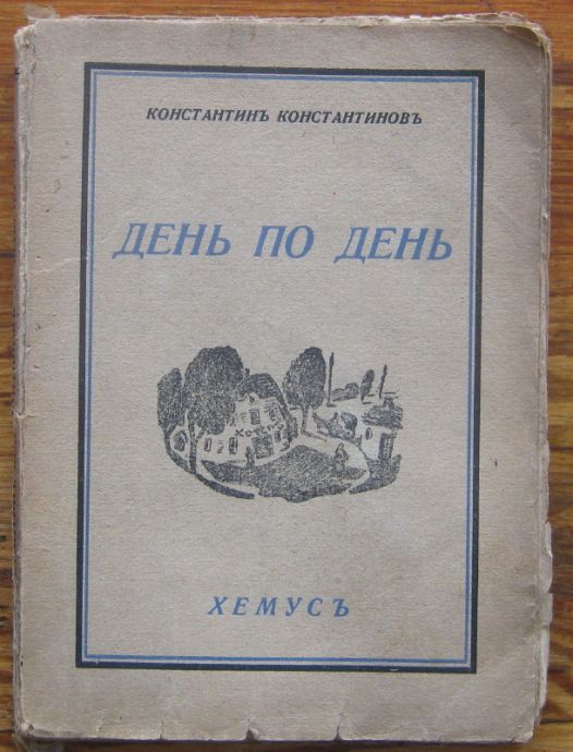 ДЕН ПО ДЕН, КОНСТАНТИН КОНСТАНТИНОВ, 1943