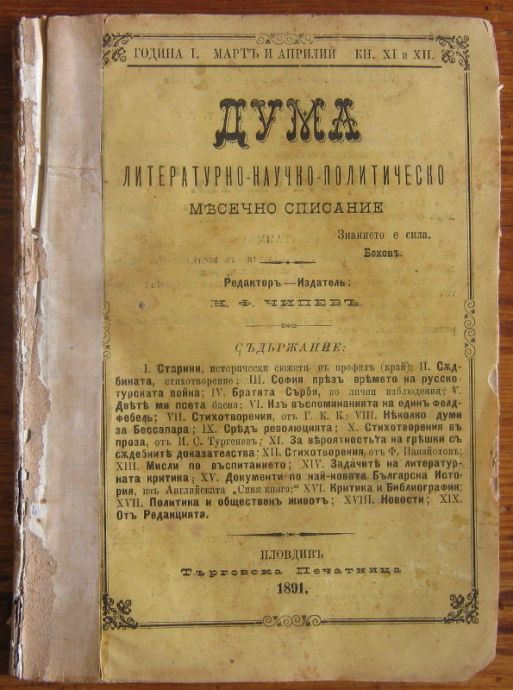 ДУМА, ГОДИНА 1, КН. 11 - 12, 1891