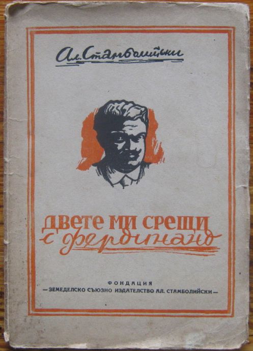 ДВЕТЕ МИ СРЕЩИ С ФЕРДИНАНД, АЛЕКСАНДЪР СТАМБОЛИЙСКИ