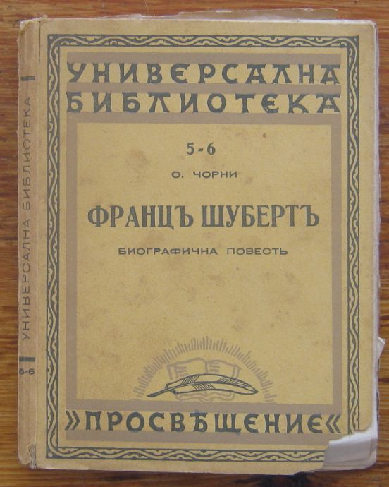 ФРАНЦ ШУБЕРТ, О. ЧОРНИ, 1942