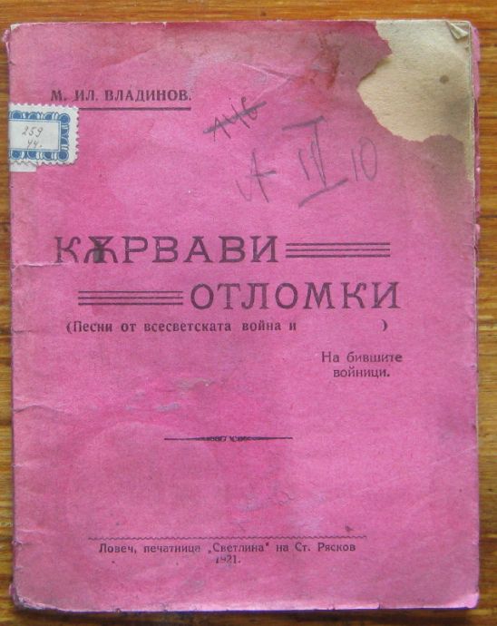 КЪРВАВИ ОТЛОМКИ, М. ИЛ. ВЛАДИНОВ, 1921
