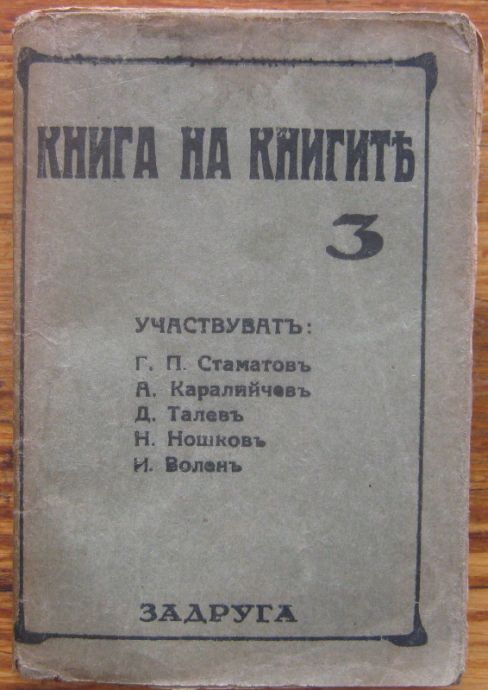 КНИГА НА КНИГИТЕ ТОМ 3