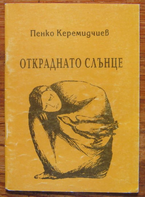 ОТКРАДНАТО СЛЪНЦЕ, ПЕНКО КЕРЕМИДЧИЕВ, 1994