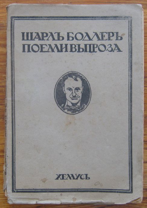 ПОЕМИ ВЪ ПРОЗА, ШАРЛЪ БОДЛЕРЪ, 1921
