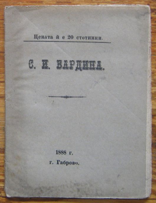 СОФИЯ И. БАРДИНА, 1888