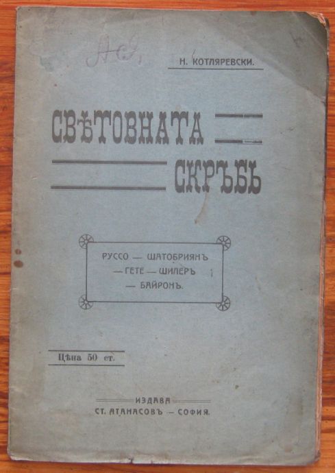 СВЕТОВНАТА СКРЪБЪ, Н. КОТЛЯРЕВСКИ, 1910
