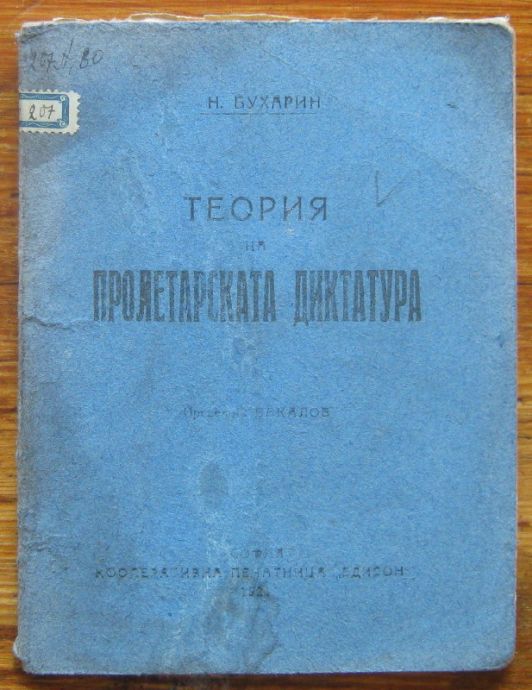 ТЕОРИЯ НА ПРОЛЕТАРСКАТА ДИКТАТУРА, Н. БУХАРИН, 1921