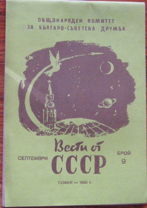 ВЕСТИ ОТ СССР, БРОЙ 9, 1960