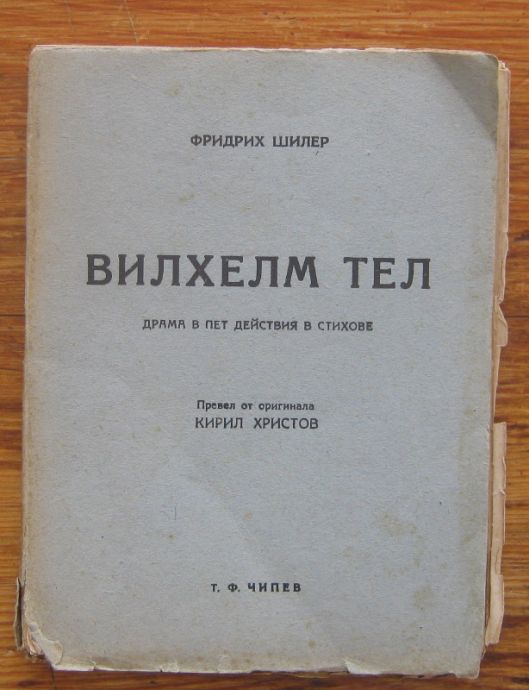 ВИЛХЕЛМ ТЕЛ, ФРИДРИХ ШИЛЕР