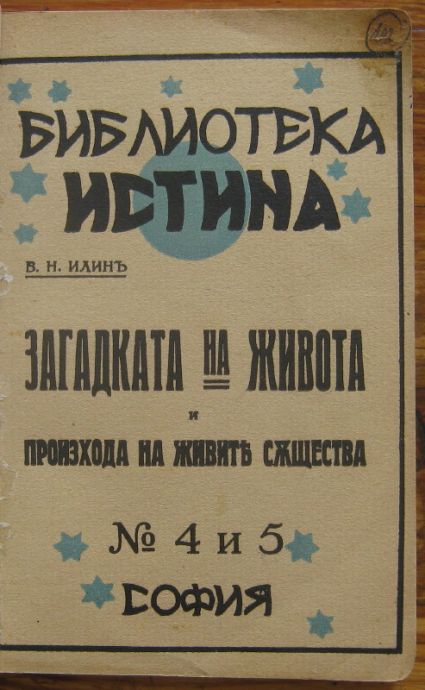 ЗАГАДКАТА НА ЖИВОТА И ПРОИЗХОДА НА ЖИВИТЕ СЪЩЕСТВА, КНИГА 4 И 5, 6, В. Н. ИЛИН, 1933