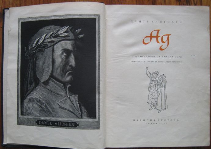 АД, ДАНТЕ АЛИГИЕРИ, 1957