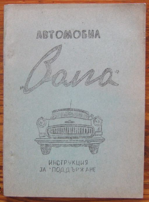 АВТОМОБИЛ ВОЛГА, ИНСТРУКЦИЯ ЗА ПОДДЪРЖАНЕ