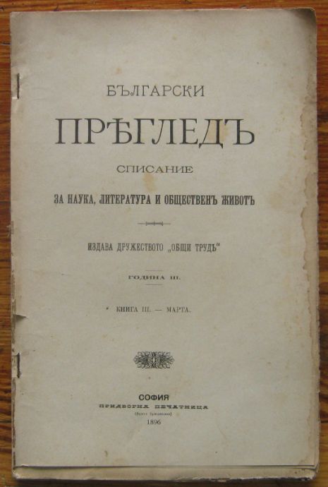 БЪЛГАРСКИ ПРЕГЛЕД, ГОДИНА 3, КНИГА 3, 1896