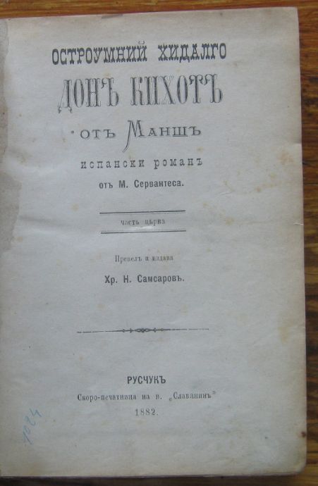 ОСТРОУМНИЙ ХИДАЛГО ДОН КИХОТ ОТ МАНШ, МИГЕЛ СЕРВАНТЕС, 1882