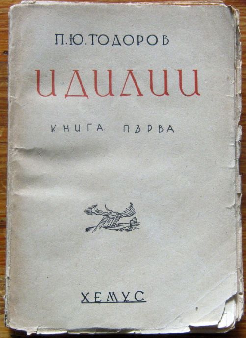 ИДИЛИИ, ТОМ 1, ПЕТКО Ю. ТОДОРОВ, 1945