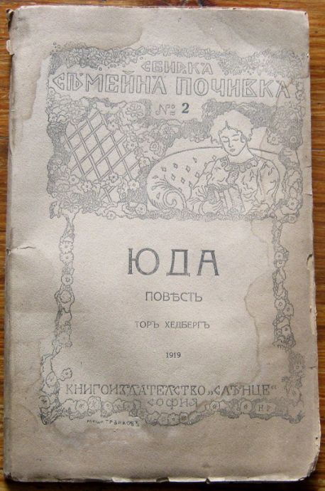 ЮДА, ТОР ХЕДБЕРГ, 1919 ГОДИНА