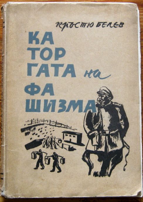КАТОРГАТА НА ФАШИЗМА, КРЪСТЮ БЕЛЕВ, 1945 ГОДИНА