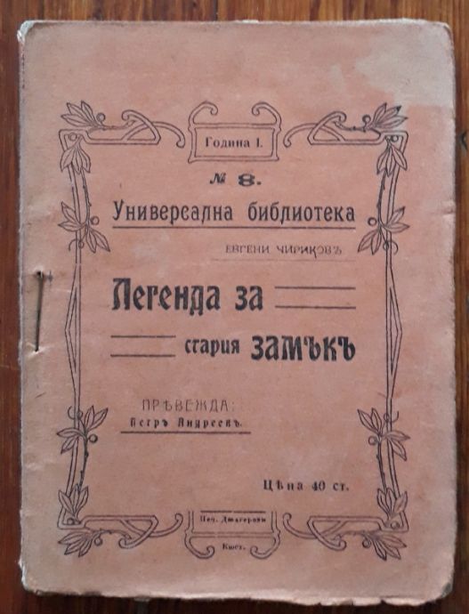 ЛЕГЕНДА ЗА СТАРИЯ ЗАМЪК, ЕВГЕНИ ЧИРИКОВ, 1909