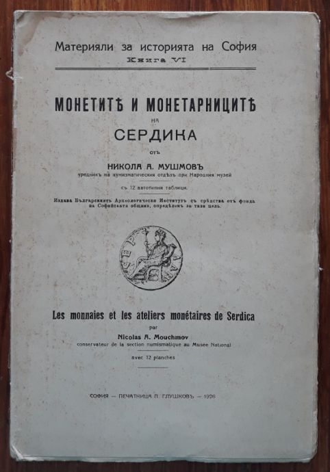 МОНЕТИТЕ И МОНЕТАРНИЦИТЕ НА СЕРДИКА, НИКОЛА Н. МУШМОВ, 1926