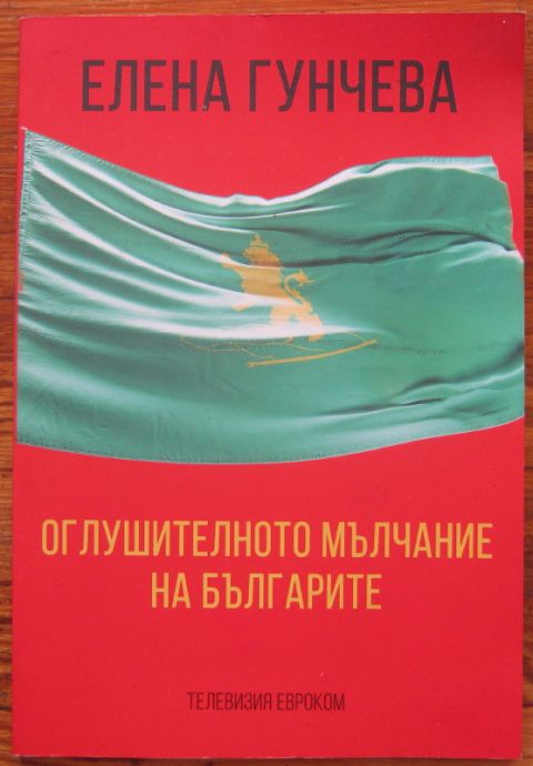 ОГЛУШИТЕЛНОТО МЪЛЧАНИЕ НА БЪЛГАРИТЕ, ЕЛЕНА ГУНЧЕВА, 2020
