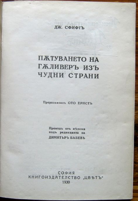 ПЪТУВАНЕТО НА ГЪЛИВЕР ИЗ ЧУДНИ СТРАНИ, ДЖОНАТАН СФИФТ, 1930