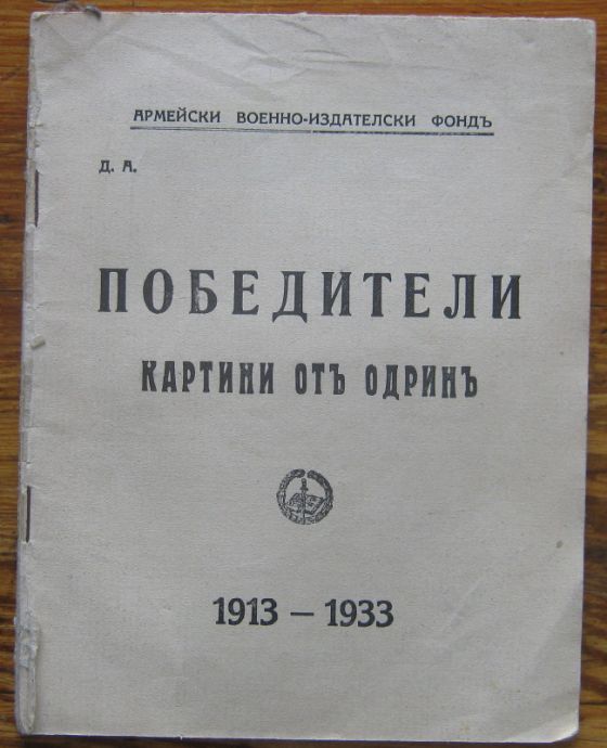 ПОБЕДИТЕЛИ, КАРТИНИ ОТ ОДРИН 1913-1933, Д. А. 1933