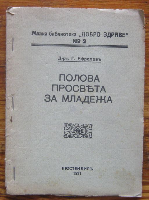 ПОЛОВА ПРОСВЕТА ЗА МЛАДЕЖА, Г. ЕФРЕМОВ, 1931