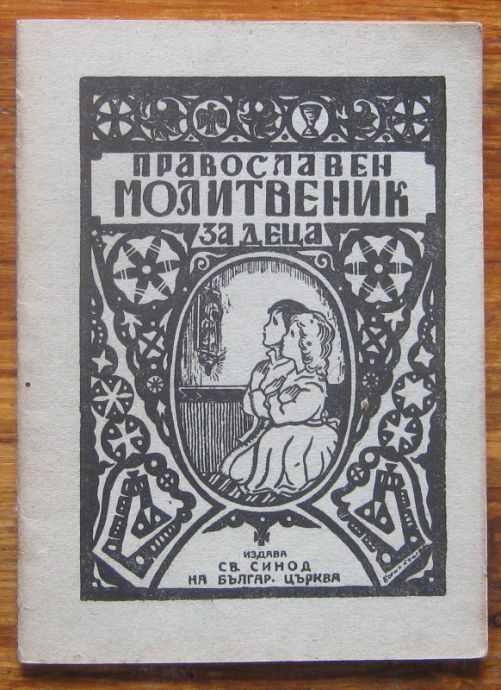 ПРАВОСЛАЕН МОЛИТВЕНИК ЗА ДЕЦА, 1946
