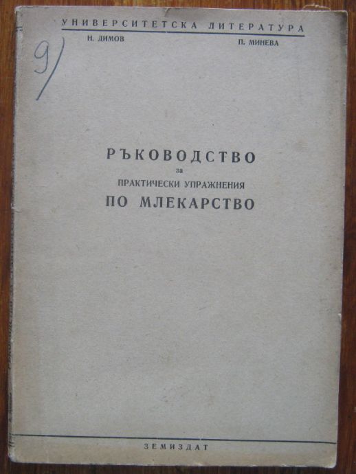 РЪКОВОДСТВО ЗА ПРАКТИЧЕСКИ УПРАЖНЕНИЯ ПО МЛЕКАРСТВО, Н. ДИМОВ, П. МИНЕВА, 1956