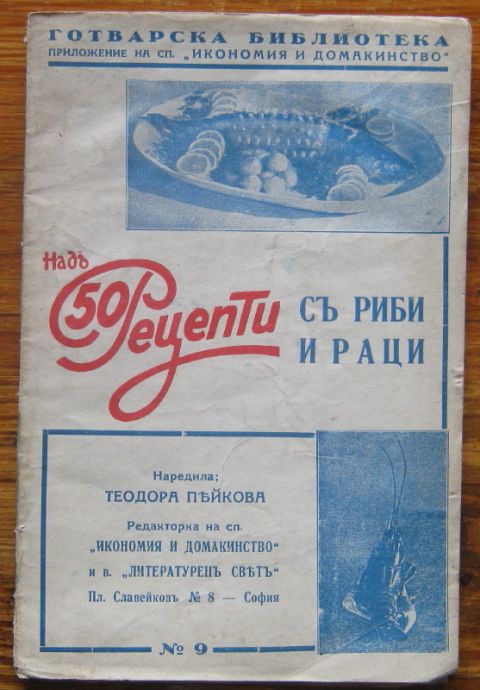 НАД 50 РЕЦЕПТИ С РИБИ И РАЦИ, ТЕОДОРА ПЕЙКОВА