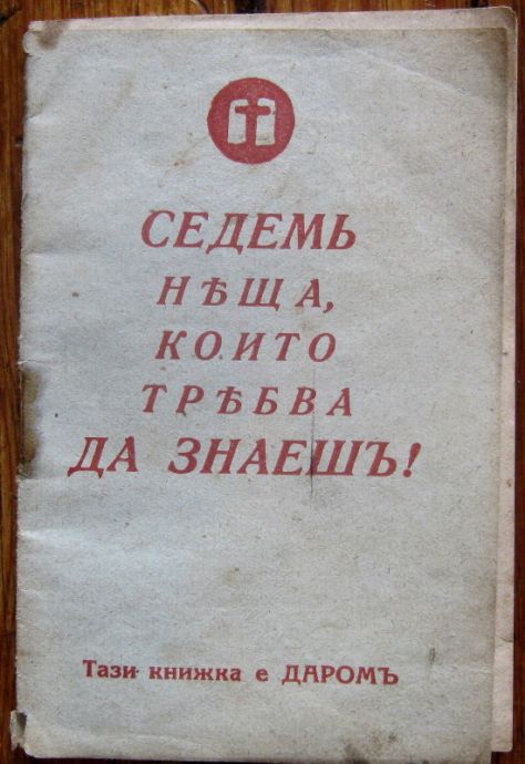 СЕДЕМ НЕЩА, КОИТО ТРЯБВА ДА ЗНАЕШ! Д-Р Т. М. М.