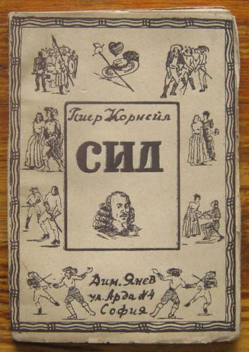 СИД, ПИЕР КОРНЕЙ, 1948