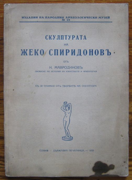 СКУЛПТУРАТА НА ЖЕКО СПИРИДОНОВ, НИКОЛА МАВРОДИНОВ, 1933