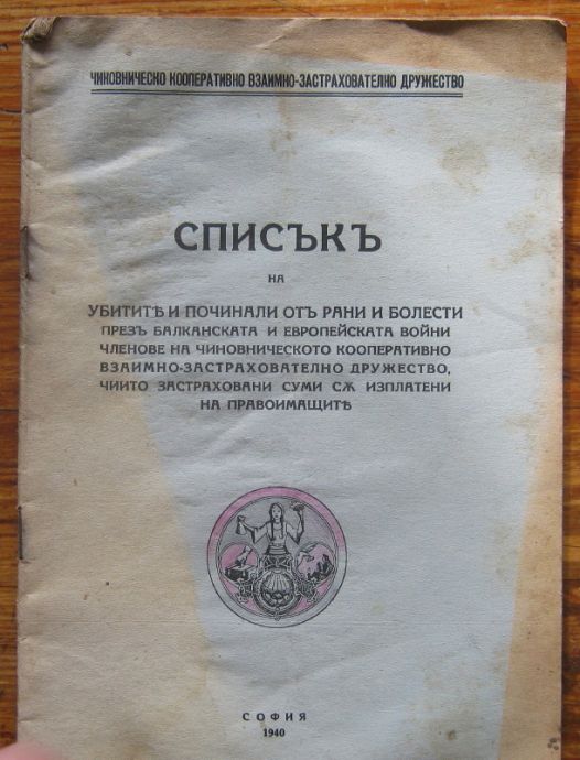СПИСЪК НА УБИТИТЕ И ПОЧИНАЛИ ОТ РАНИ И БОЛЕСТИ ПРЕЗ БАЛКАНСКАТА И ЕВРОПЕЙСКАТА ВОЙНИ...