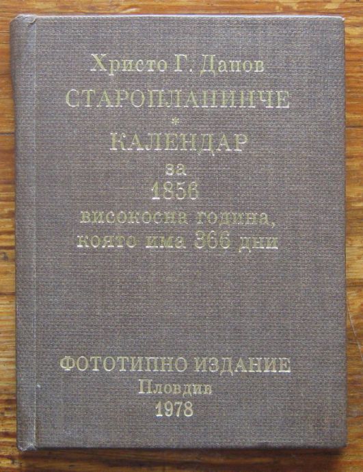 СТАРОПЛАНИНЧЕ. КАЛЕНДАР ЗА 1856 ВИСОКОСНА ГОДИНА, КОЯТО ИМА 366 ДНИ, ХРИСТО Г. ДАНОВ, ФОТОТИПНО ИЗДАНИЕ, 1978 Г.